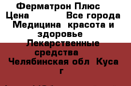 Fermathron Plus (Ферматрон Плюс) › Цена ­ 3 000 - Все города Медицина, красота и здоровье » Лекарственные средства   . Челябинская обл.,Куса г.